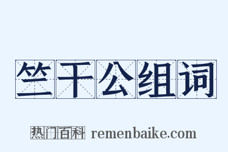 竺干公组词是什么意思的图片
